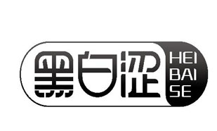 黑白涩HEIBAISE