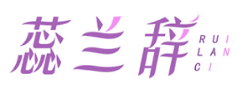 蕊兰辞RUILANCI