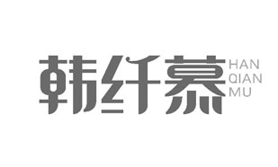 韩纤慕HANQIANMU