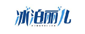 冰泊丽儿BINGBOLIER