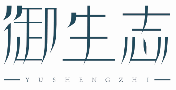 御生志YUSHENGZHI