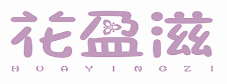 花盈滋HUAYINGZI