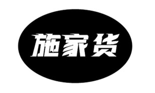 施家货