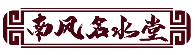 南风名水堂