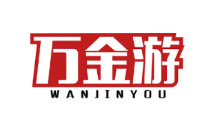 万金游WANJINYOU