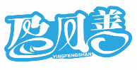 盈风善YINGFENGSHAN