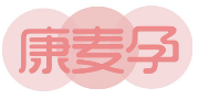康麦孕