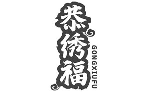 恭绣福GONGXIUFU