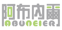 阿布内爾ABUNEIER