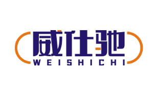 威仕驰WEISHICHI