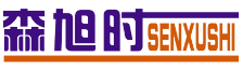 森旭时SENXUSHI