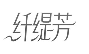 纤缇芳