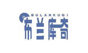 布兰库奇BULANKUQI
