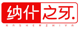 纳什之牙NASHENZHIYA