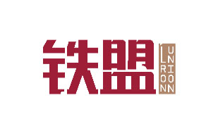 铁盟LRON UNION