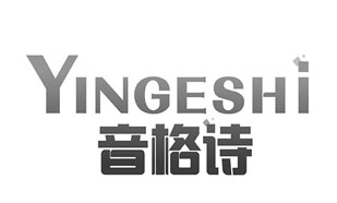 音格诗YINGESHI