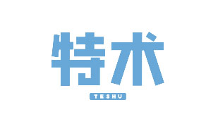 特术TESHU