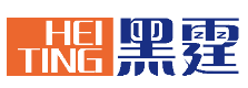 HEITING黑霆