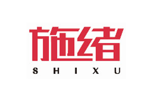 施绪SHIXU