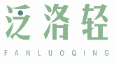 泛洛轻FANLUOQING