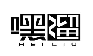 嘿溜HEILIU