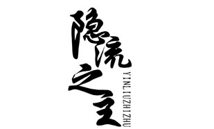 隐流之主YINLIUZHIZHU
