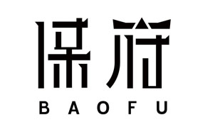 保府BAOFU