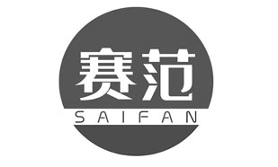 赛范SAIFAN