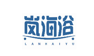 岚海浴LANHAIYU