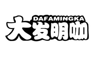 大发明咖 DAFAMINGKA
