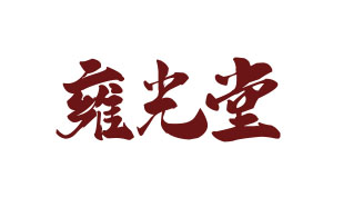 雍光堂