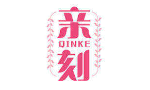 亲刻QINKE