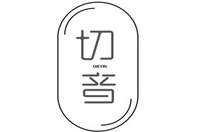 切音QINYIN