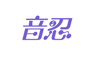 音忍