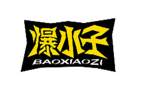 爆小子BAOXIAOZI