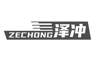 泽冲ZECHONG