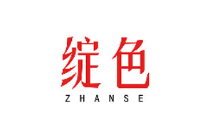 绽色ZHANSE