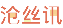 沧丝讯
