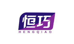 恒巧HENGQIAO
