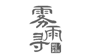 雾雨寻WUYUXUN