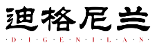 迪格尼兰DIGENILAN