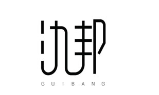 氿邦GUIBANG
