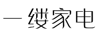 一缕家电