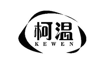柯温KEWEN