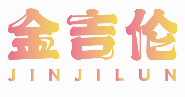 金吉伦JINJILUN