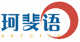 珂斐语KEFEIYU