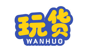 玩货WANHUO