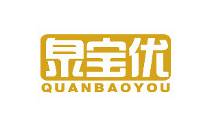 泉宝优QUANBAOYOU