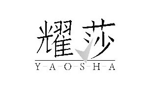 耀莎YAOSHA