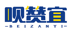 呗赞宜BEIZANYI